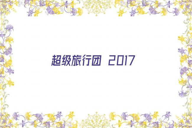 超级旅行团 2017剧照